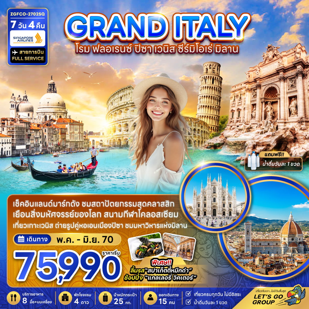 ทัวร์อิตาลี โรม ฟลอเรนซ์ ปิซา เวนิส ซีร์มิโอเน่ มิลาน 7 วัน 4 คืน by SINGAPORE AIRLINES