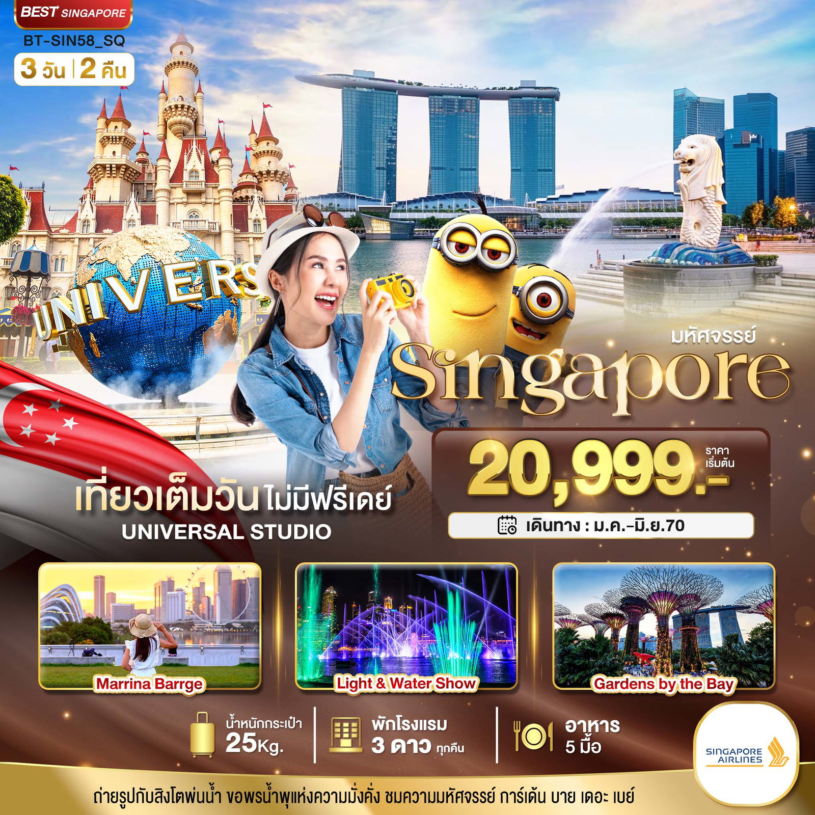 ทัวร์สิงคโปร์ ยูนิเวอร์แซลสตูดิโอ การ์เด้น บาย เดอะ เบย์ 3 วัน 2 คืน by SINGAPORE AIRLINES
