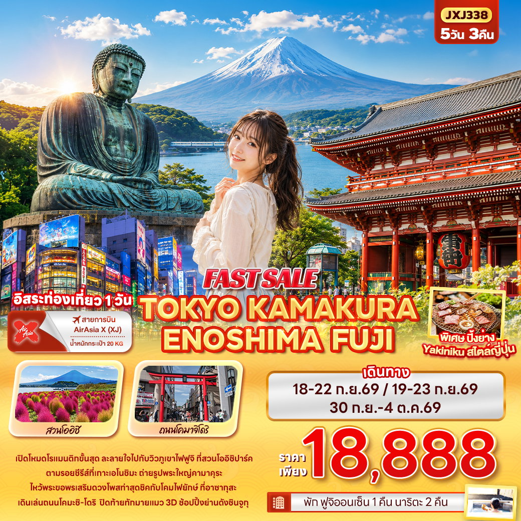 ทัวร์ญี่ปุ่น โตเกียว คามาคุระ เอโนชิมะ ฟูจิ ฟรีเดย์ 5 วัน 3 คืน by THAI AIRASIA X