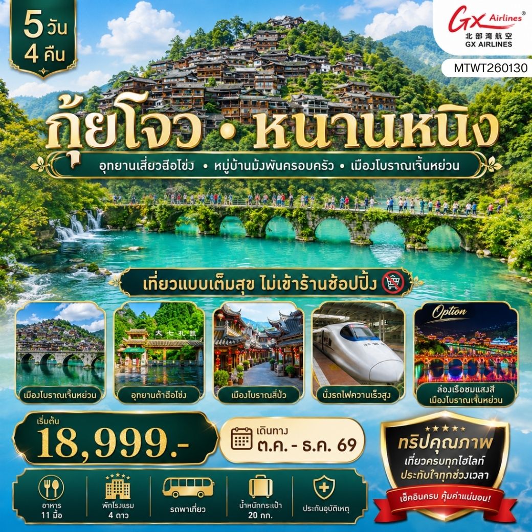 ทัวร์จีน กุ้ยโจว หนานหนิง เสี่ยวฉือโข่ง 5 วัน 4 คืน by GX AIRLINES
