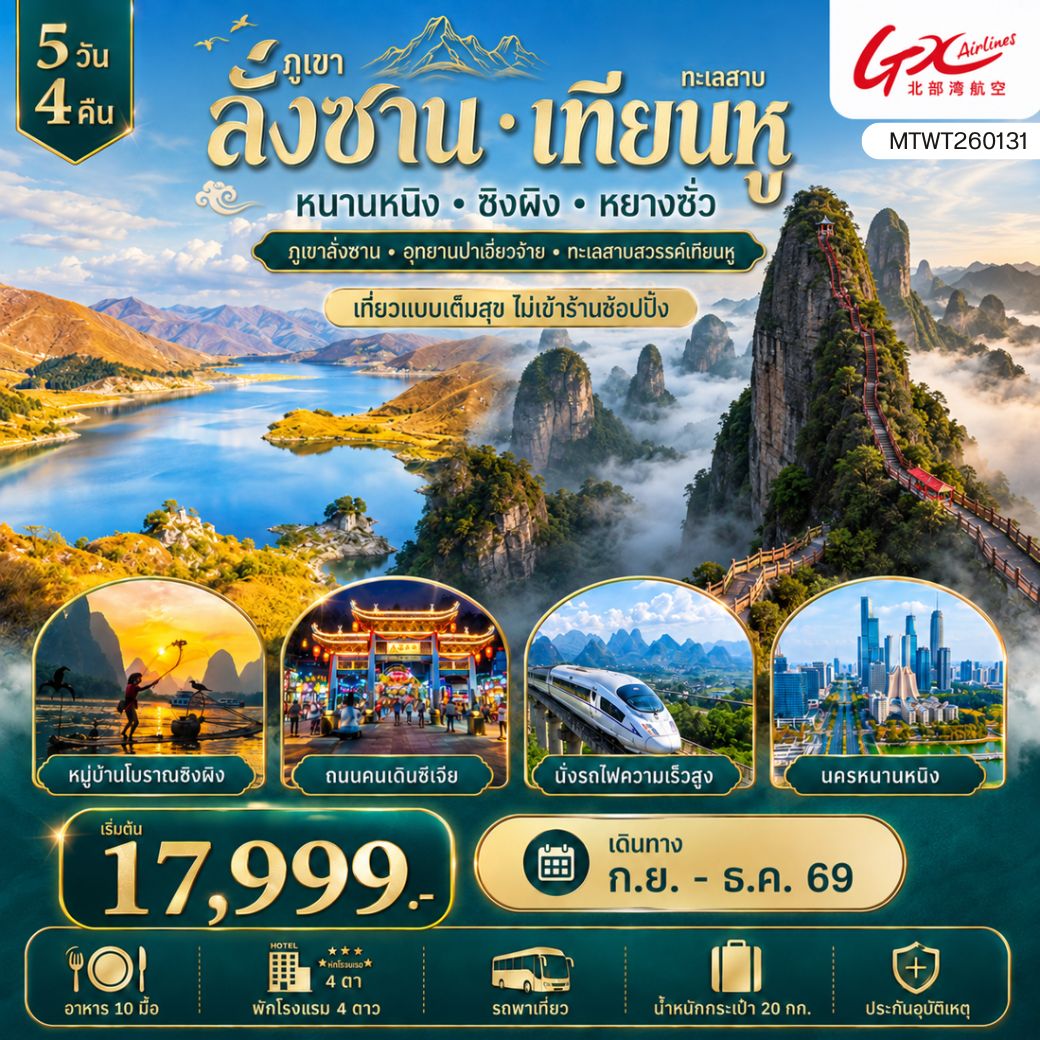 ทัวร์จีน หนานหนิง ซิงผิง หยางซั่ว 5 วัน 4 คืน by GX AIRLINES