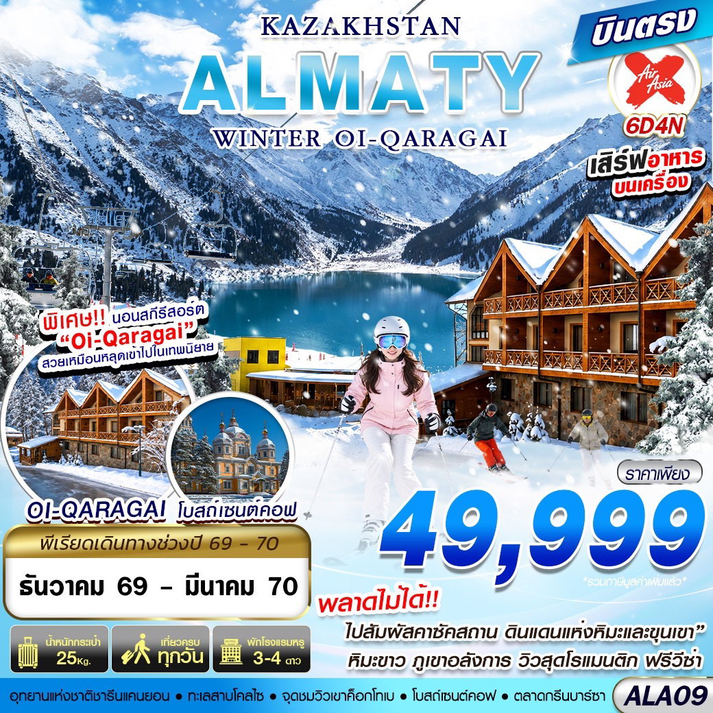 ทัวร์คาซัคสถาน อัลมาตี ชารีนแคนยอน ทะเลสาบโคลไซ 6 วัน 4 คืน by THAI AIRASIA X