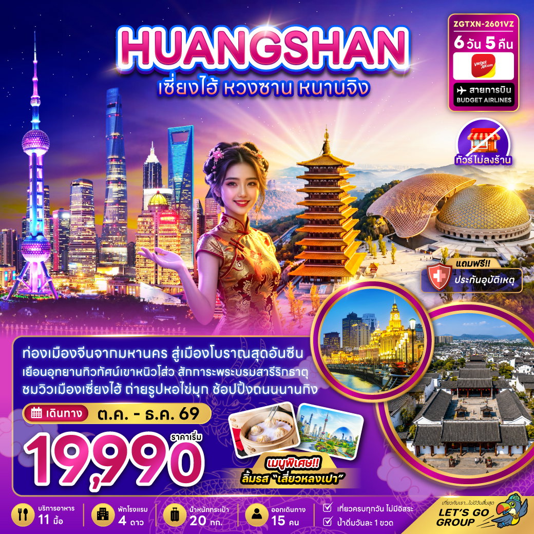 ทัวร์จีน เซี่ยงไฮ้ หวงซาน หนานจิง (ไม่ลงร้าน) 6 วัน 5 คืน by THAI VIETJET