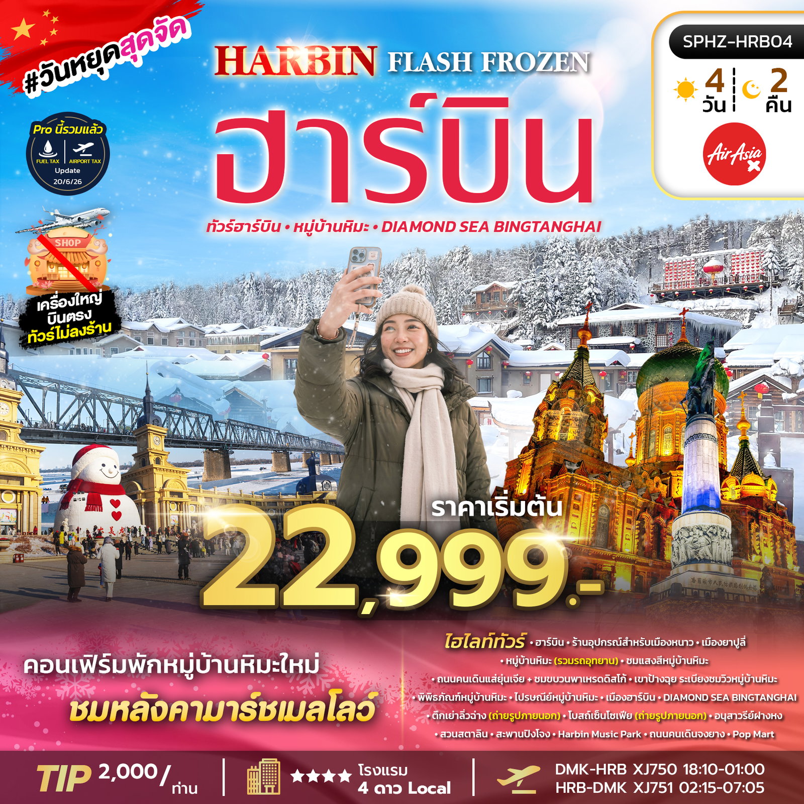 ทัวร์จีน ฮาร์บิน ยาปูลี่ หมู่บ้านหิมะ เขาป้างฉุย ระเบียงชมวิวหมู่บ้านหิมะ 4 วัน 2 คืน by THAI AIR ASIA X