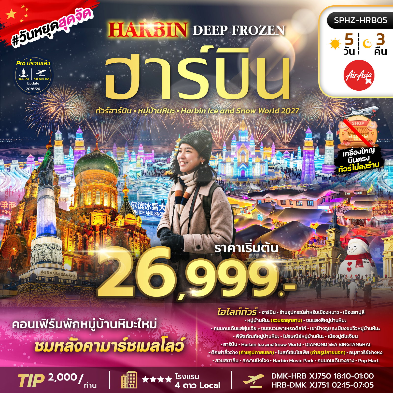 ทัวร์จีน ฮาร์บิน ยาปูลี่ หมู่บ้านหิมะ Harbin Ice and Snow World 5 วัน 3 คืน by THAI AIR ASIA X