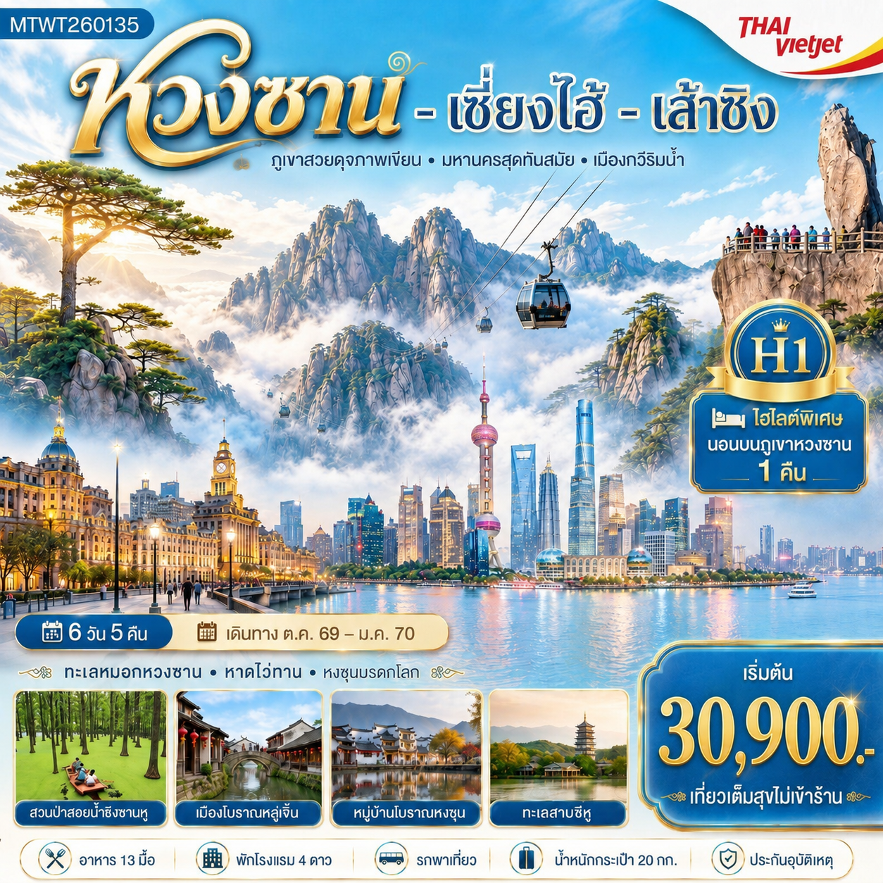 ทัวร์จีน หวงซาน เซี่ยงไฮ้ เส้าซิง 6 วัน 5 คืน by THAI VIETJET
