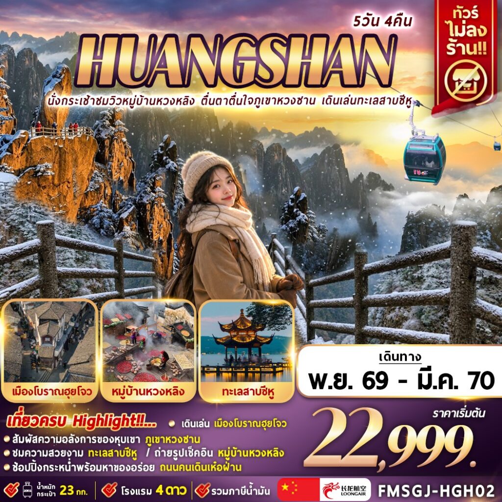ทัวร์จีน หวงซาน อุทยานเขาหวงซาน ทะเลสาบซีหู 5 วัน 4 คืน by LOONG AIR