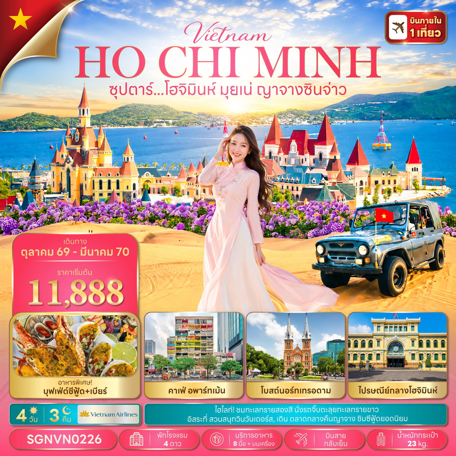 ทัวร์เวียดนาม เวียดนามใต้ โฮจิมินห์ มุยเน่ ญาจางซินจ่าว 4 วัน 3 คืน by VIETNAM AIRLINES