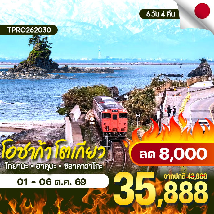 โปรไฟไหม้ ญี่ปุ่น โอซาก้า โตเกียว ฟูจิ โทยามะ ฮาคุบะ ชิราคาวาโกะ ลด 8,000.-