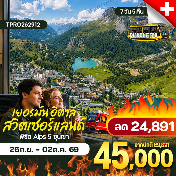 โปรไฟไหม้ ยุโรป สวิตเซอร์แลนด์ เยอรมัน อิตาลี พิชืต Alps 5 ขุนเขา ลดแรง 24,891.-