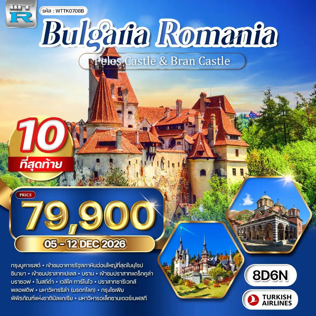 ทัวร์ยุโรป บัลแกเรีย โรมาเนีย 8 วัน 6 คืน by TURKISH AIRLINES