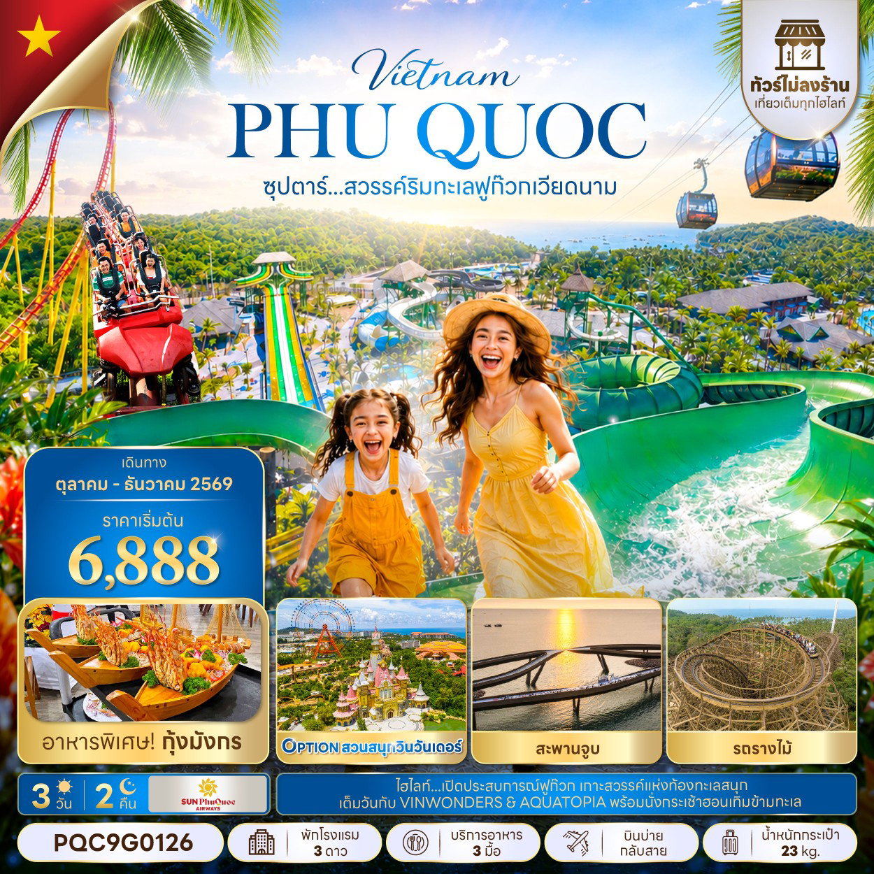 ทัวร์เวียดนาม เวียดนามใต้ ฟูก๊วก สะพานจูบ รถรางไม้ 3 วัน 2 คืน by SUN PHU QUOC AIRWAYS