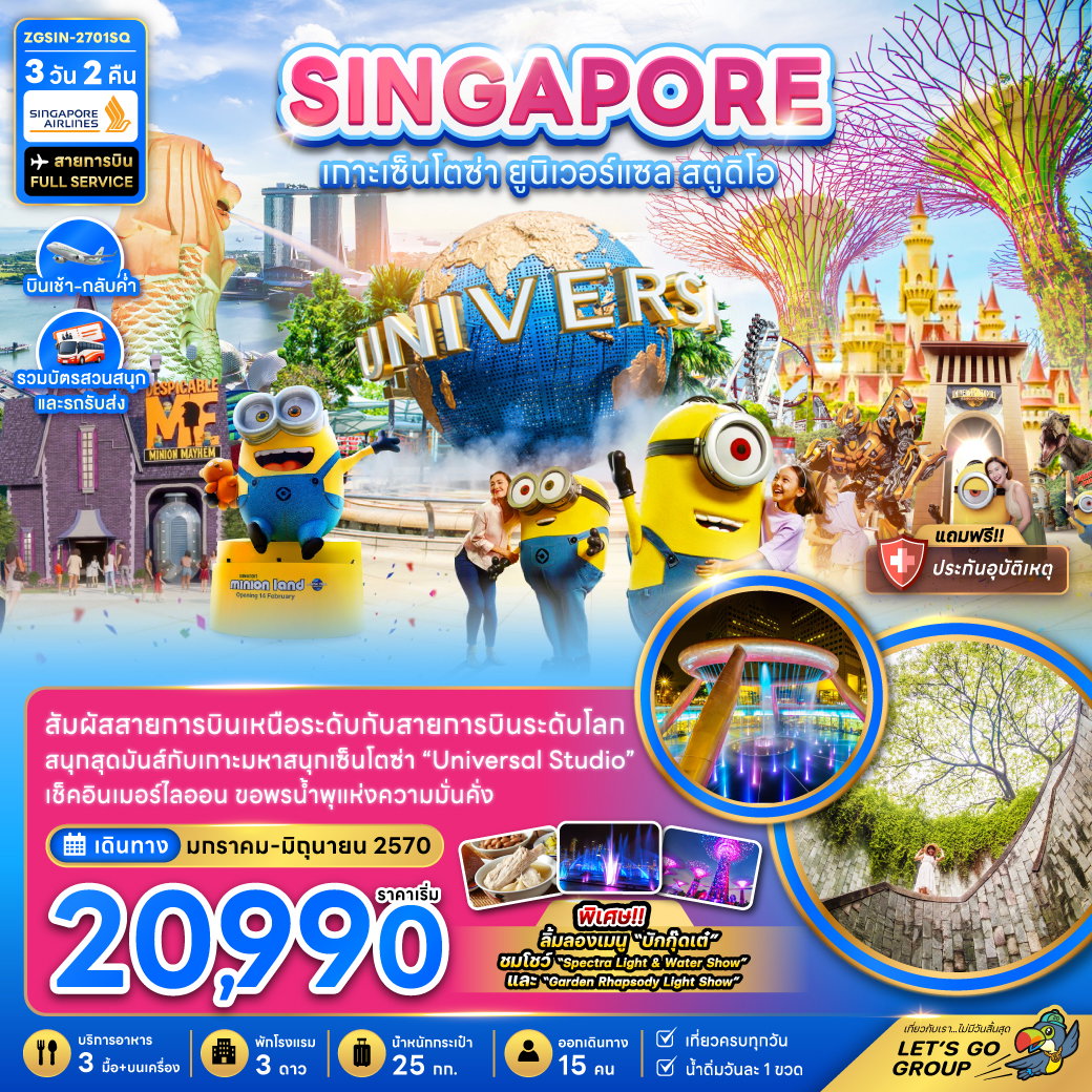 ทัวร์สิงคโปร์ เกาะมหาสนุกเซ็นโตซ่า ยูนิเวอร์แซล สตูดิโอ 3 วัน 2 คืน by SINGAPORE AIRLINES