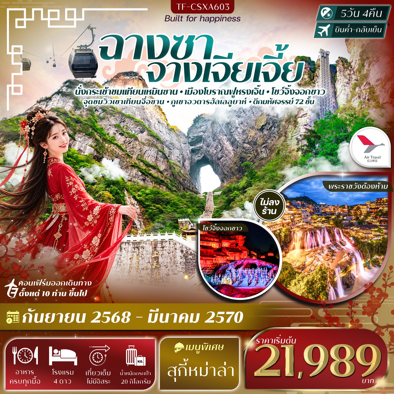 ทัวร์จีน ฉางซา จางเจียเจี้ย เขาเทียนเหมินซาน เมืองโบราณฟูหรงเจิ้น 5 วัน 4 คืน by AIR TRAVEL