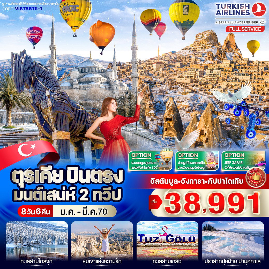 ทัวร์ตุรเคีย อิสตันบูล อังการา คัปปาโดเกีย 8 วัน 6 คืน by TURKISH AIRLINES