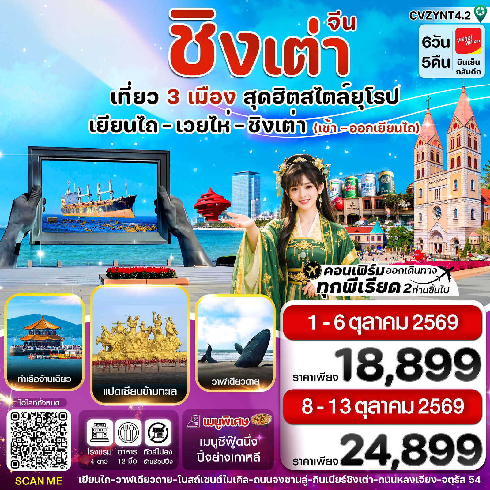 ทัวร์จีน ชิงเต่า เยียนไถ เวยไห่ 6 วัน 5 คืน by THAI VIETJET