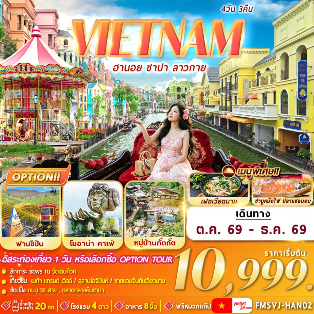 ทัวร์เวียดนาม เวียดนามเหนือ ฮานอย ซาปา ลาวกาย 4 วัน 3 คืน by VIETJET AIR