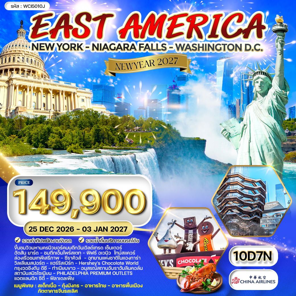 ทัวร์อเมริกา อเมริกาตะวันออก นิวยอร์ค วอชิงตัน ดีซี น้ำตกไนแองการ่า 10 วัน 7 คืน by CHINA AIRLINES