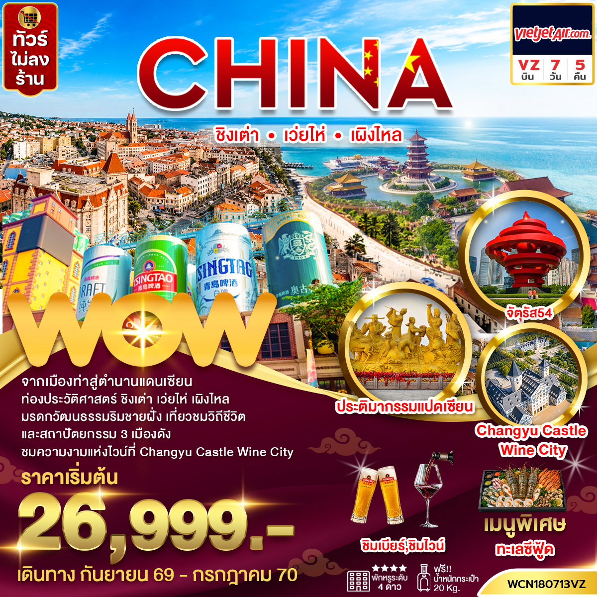 ทัวร์ญี่ปุ่น ชิงเต่า เว่ยไห่ เผิงไหล ประติมากรรมแปดเซียน 7 วัน 5 คืน by THAI VIETJET