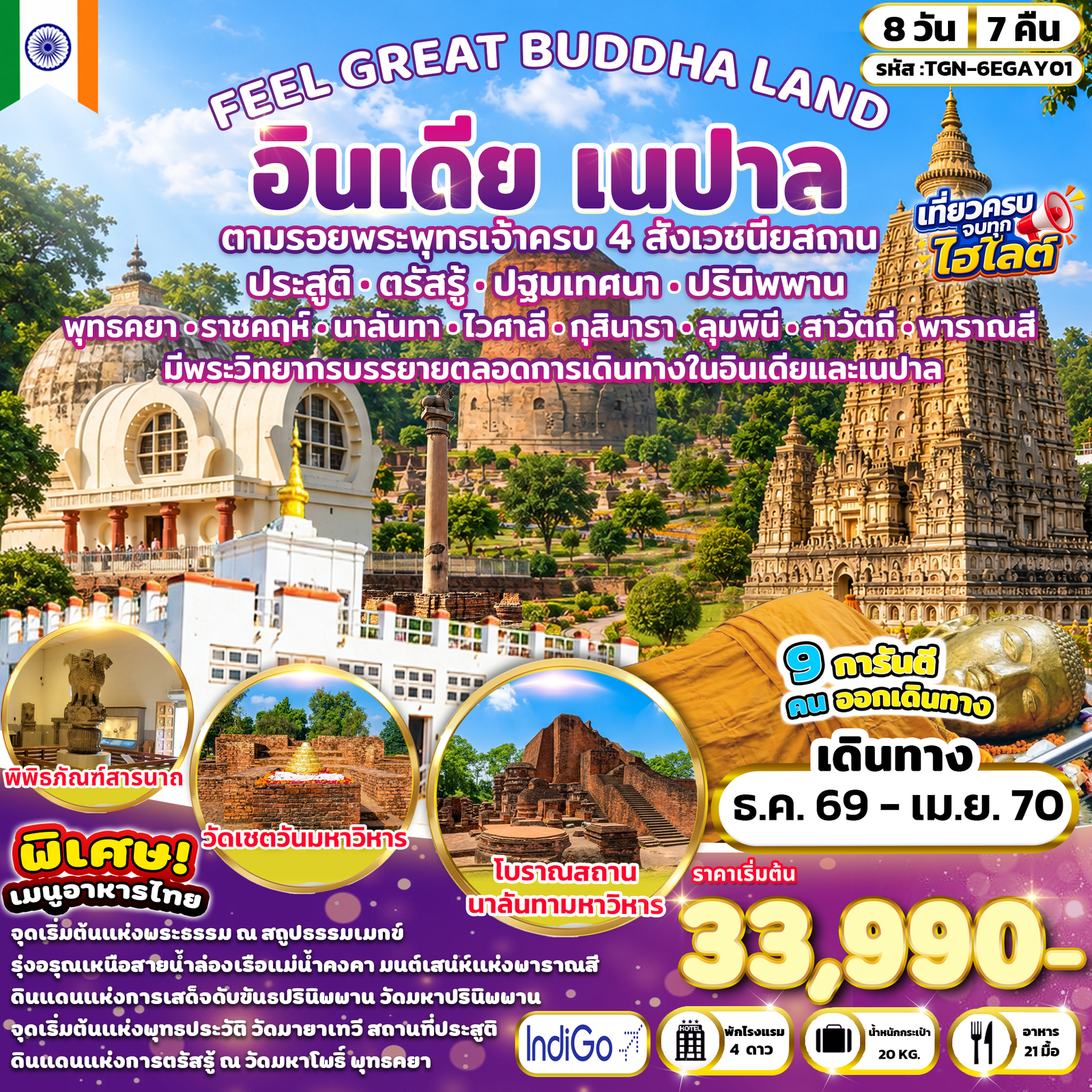 ทัวร์อินเดีย เนปาล พุทธคยา กุสินารา ลุมพินี พาราณสี 8 วัน 7 คืน by INDIGO