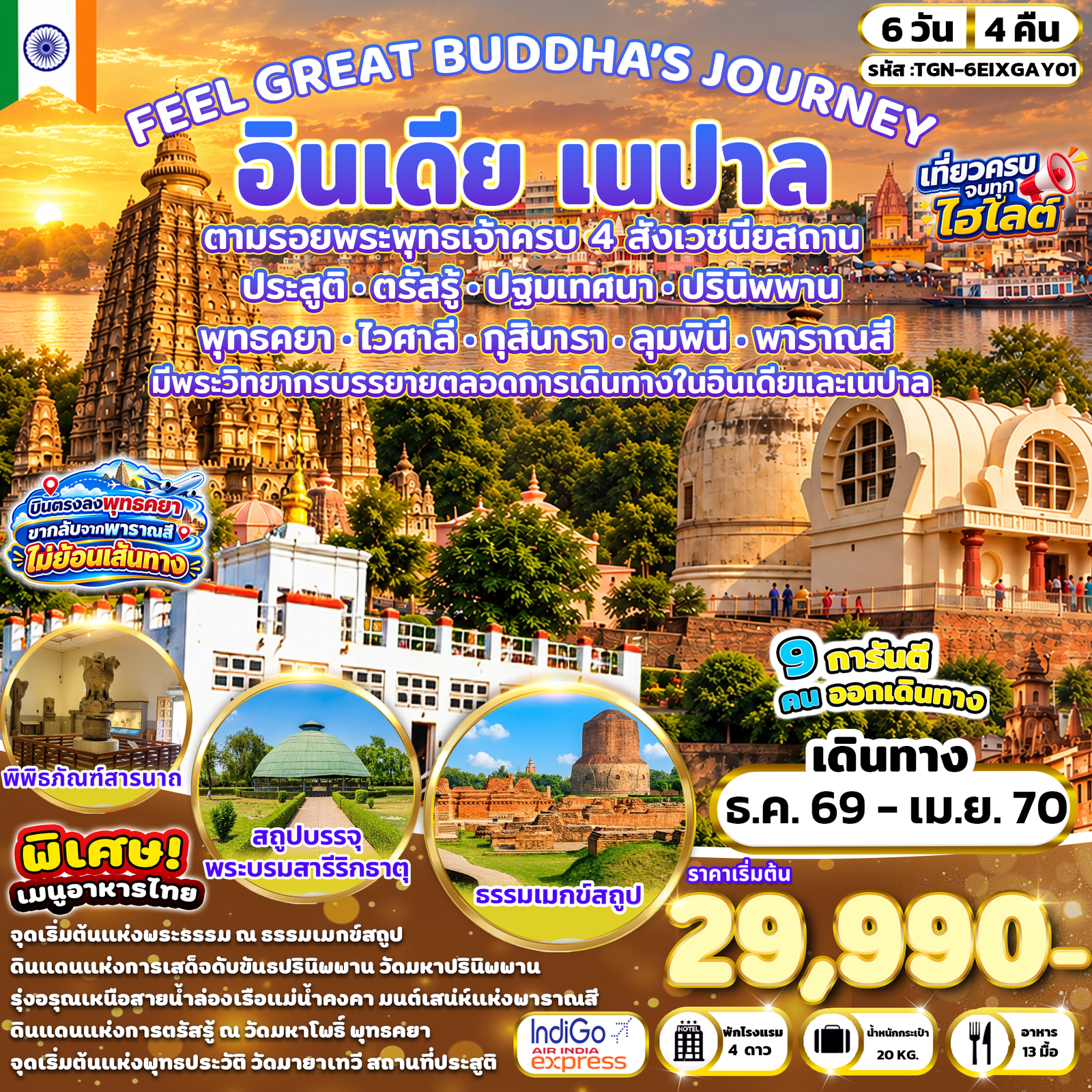 ทัวร์อินเดีย เนปาล พุทธคยา ไวศาลี กุสินารา ลุมพินี พาราณสี 6 วัน 4 คืน by INDIGO - AIR INDIA EXPRESS