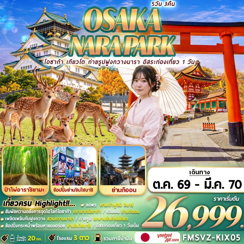 ทัวร์ญี่ปุ่น โอซาก้า เกียวโต กวางนารา ฟรีเดย์ 5 วัน 3 คืน by THAI VIETJET