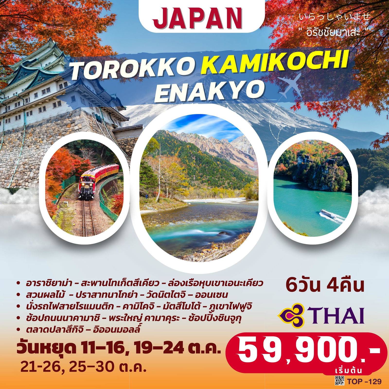 TOP129 : TOROKKO KAMIKOCHI ENAKYO TOKYO 6D4N BY TG