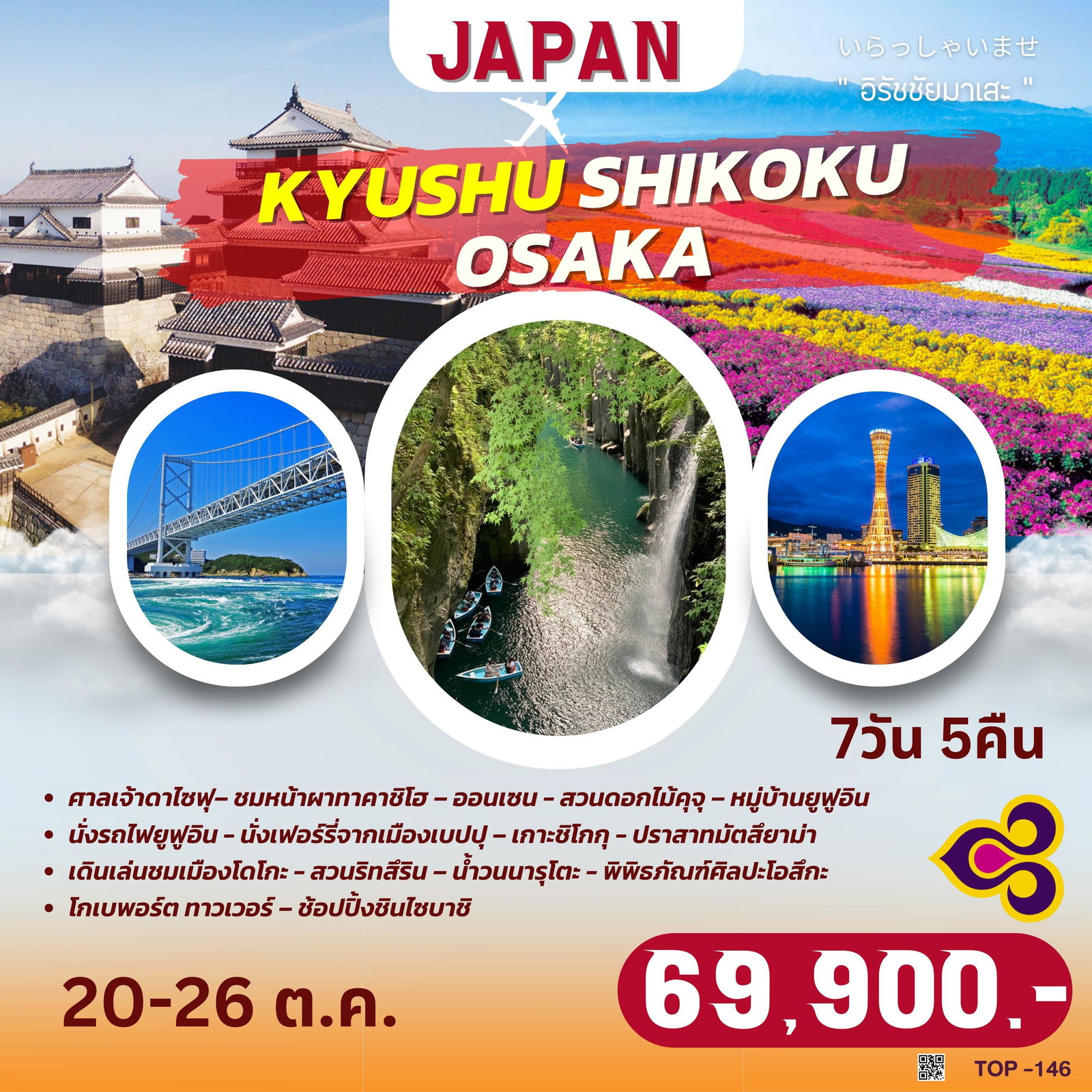 TOP146 : KYUSHU SHIKOKU OSAKA 7D5N BY TG 