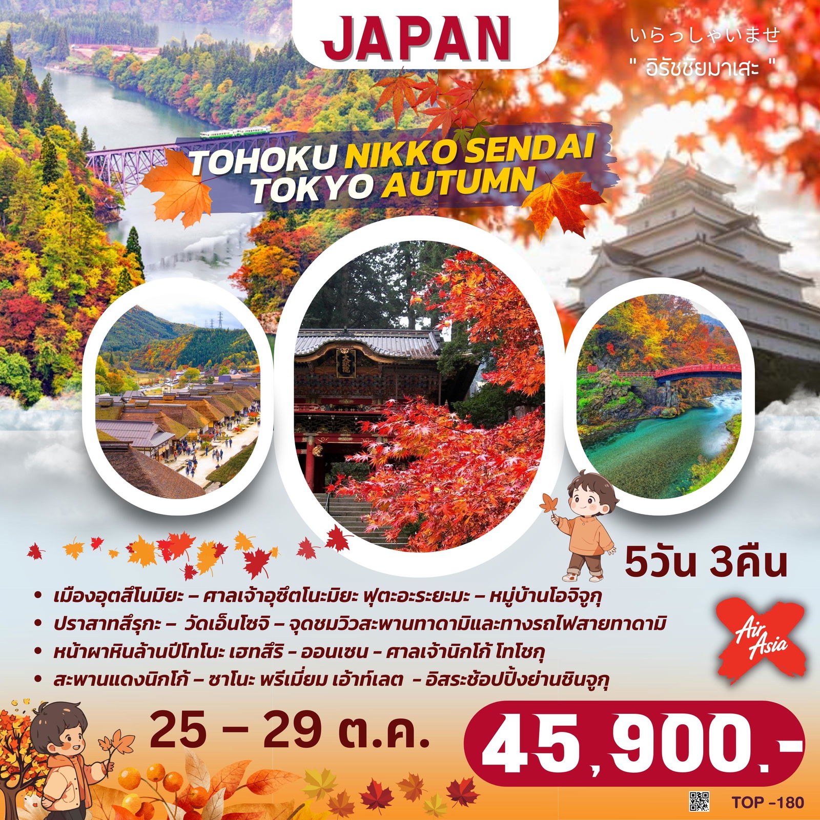 TOP180 : TOHOKU NIKKO SENDAI TOKYO AUTUMN 5D3N BY XJ