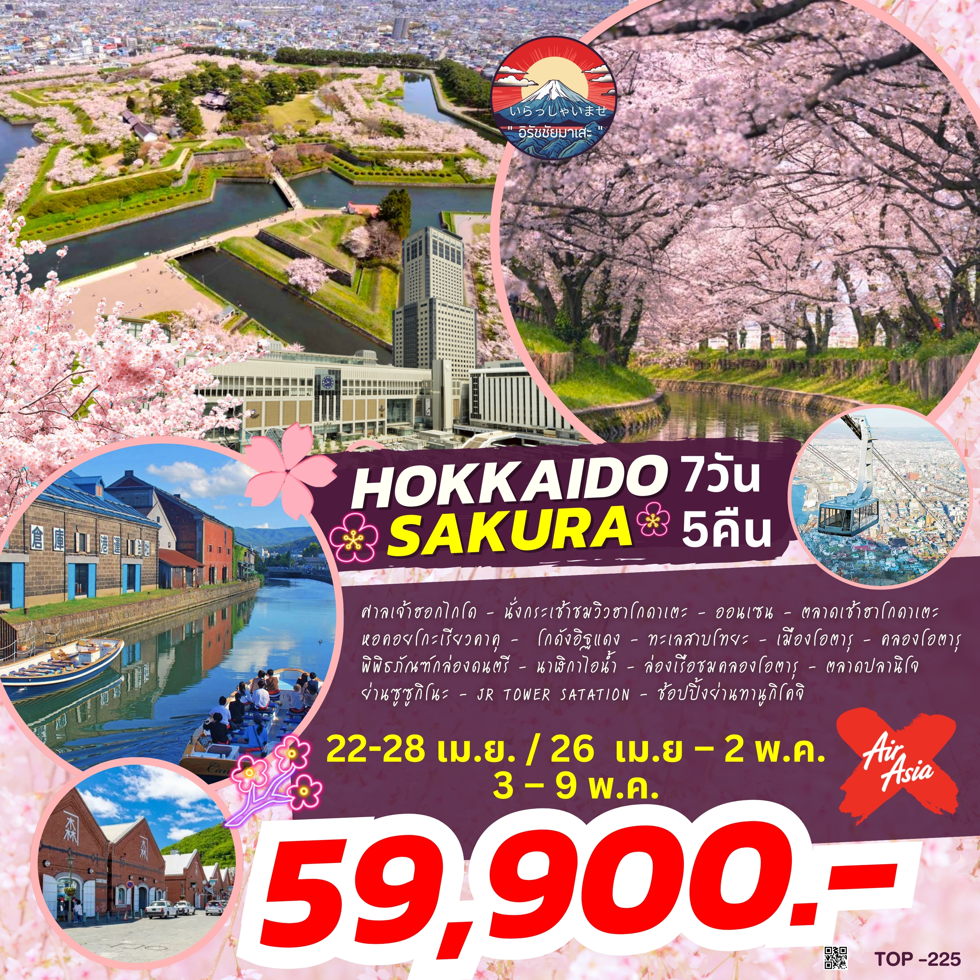 TOP225 : HOKKAIDO SAKURA 7D5N BY XJ