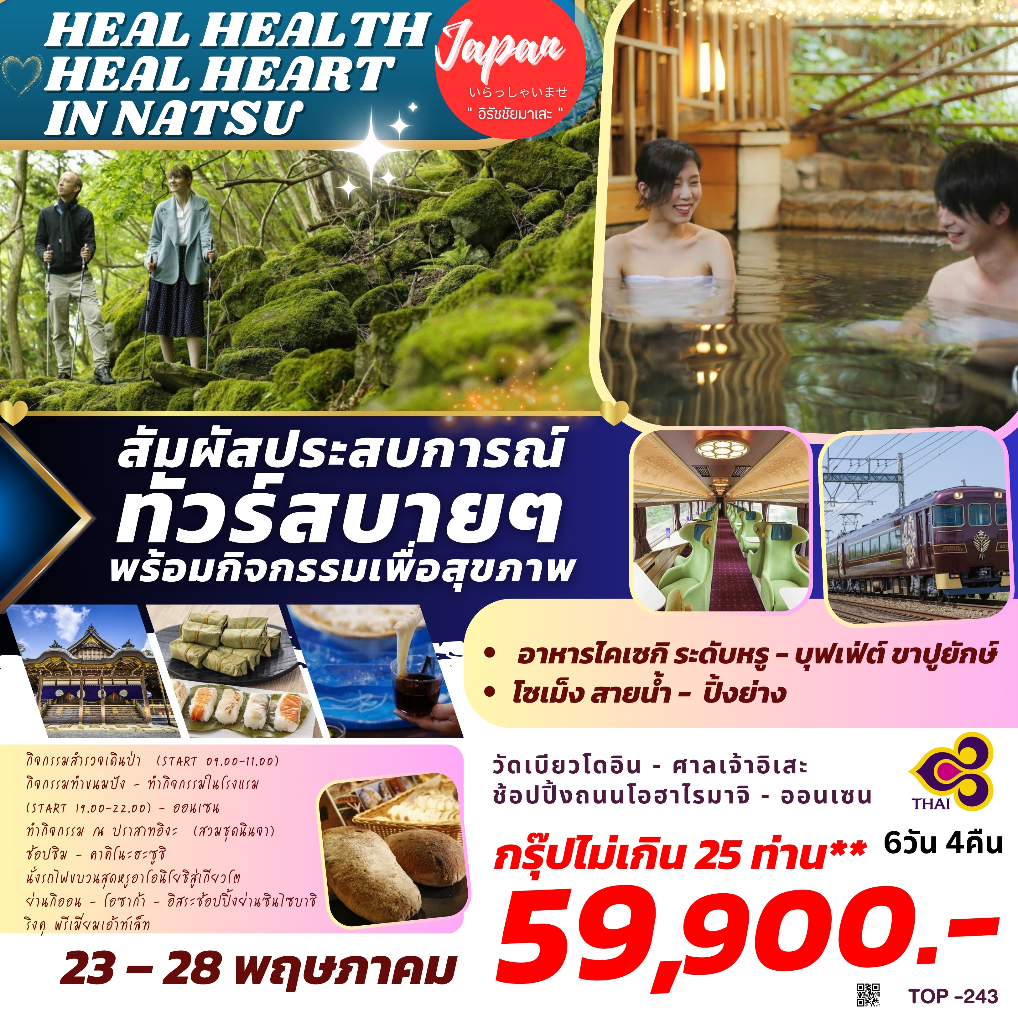 TOP243 : HEAL HEALTH-HEART IN NATSU 6D4N BY TG