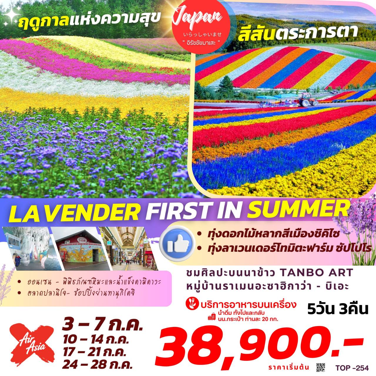 TOP254 : LAVENDER FIRST IN SUMMER  5 DAY 3 NIGHT BY XJ