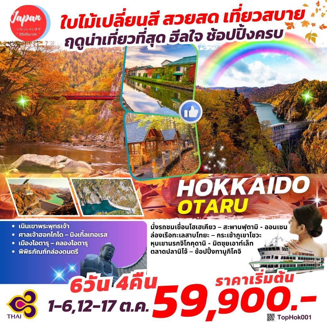 TOPHOK001 : HOKKAIDO OTARU 6D4N BY TG 