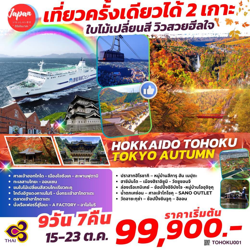TOPTOHOKU001 : HOKKAIDO TOHOKU TOKYO AUTUMN 9D7N BY TG