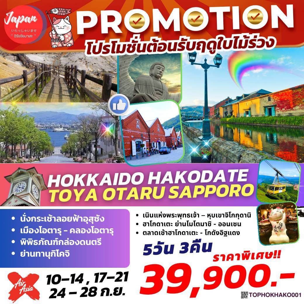 TOPHOKKAIDO001 : HAKODATE TOYA OTARU SAPPORO 5D3N BY XJ 