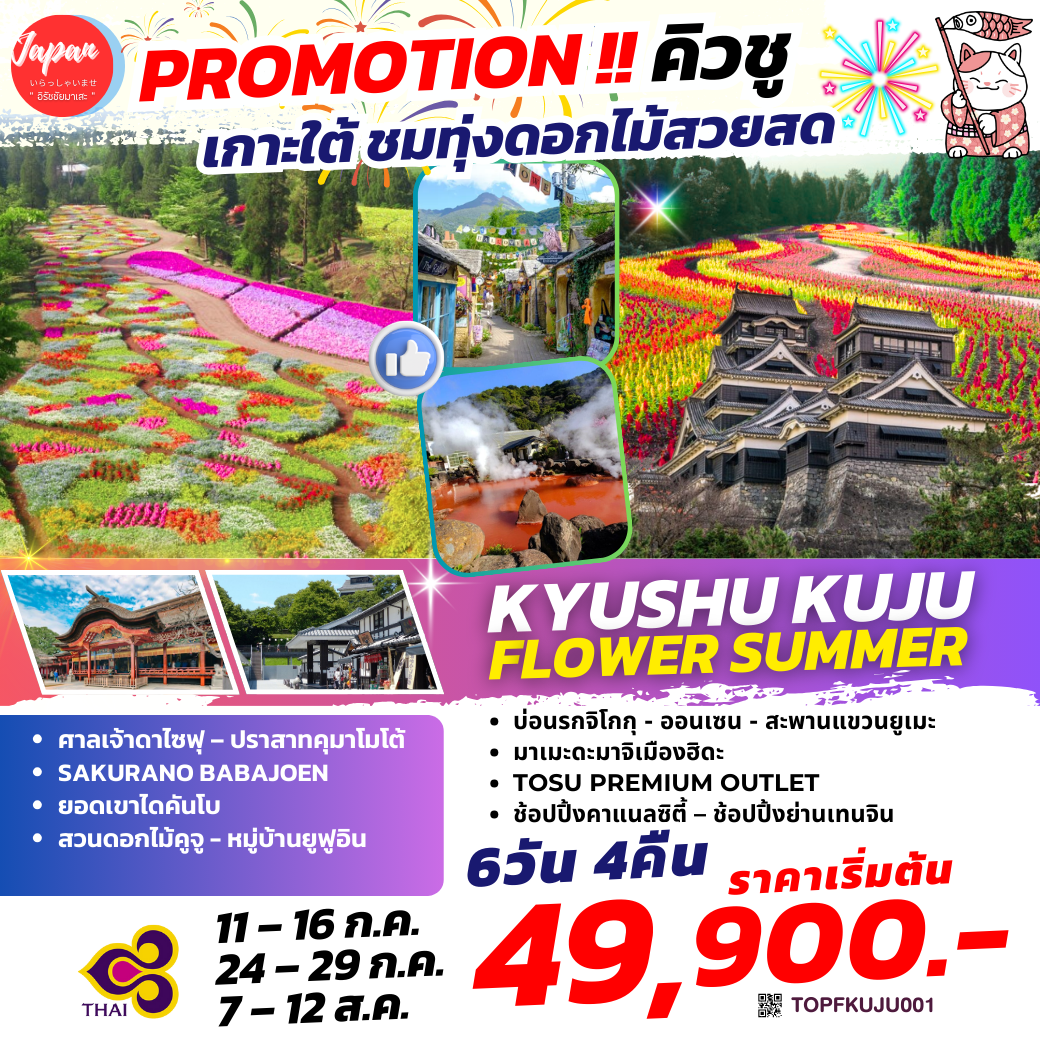 TOPFKUJU001 : KYUSHU KUJU FLOWER SUMMER 6D4N BY TG