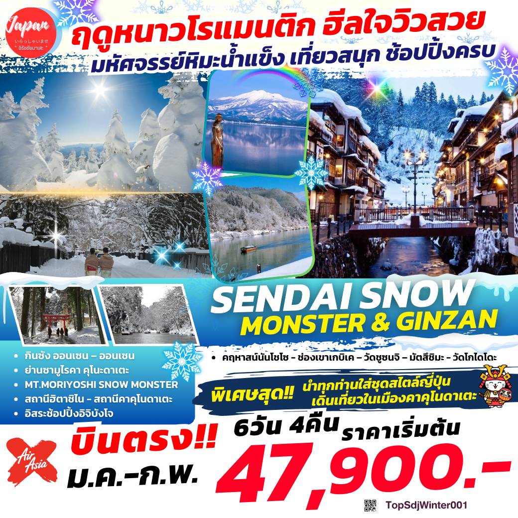 TOPSENDAI001 : SENDAI SNOW MONSTER GINZAN 6D4N BY XJ  TOPSENDAI001 : SENDAI SNOW MONSTER GINZAN 6D4N BY XJ