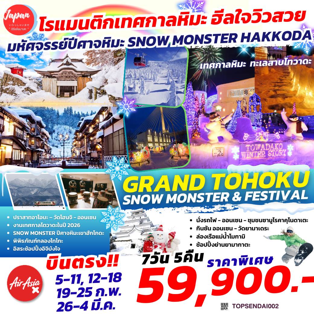 TOPSENDAI002 : GRAND TOHOKU SNOW MONSTER FESTIVAL 7D5N BY XJ