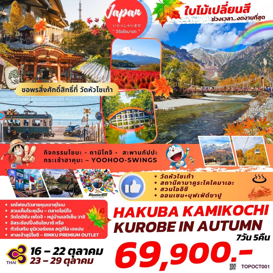 TOPOCT001 : HAKUBA KAMIKOCHI KUROBE IN AUTUMN 7D 5N BY TG