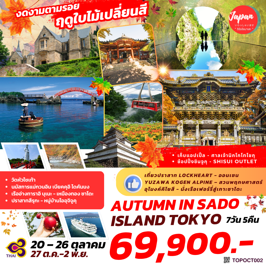 TOPOCT002 : AUTUMN IN SADO ISLAND TOKYO 7D5N BY TG