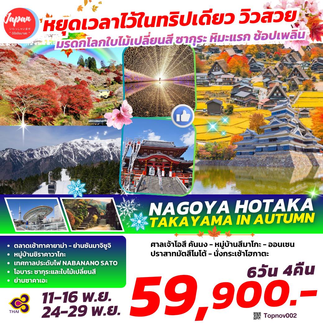 TOPNOV002 : NAGOYA HOTAKA TAKAYAMA IN AUTUMN 6D4N BY TG