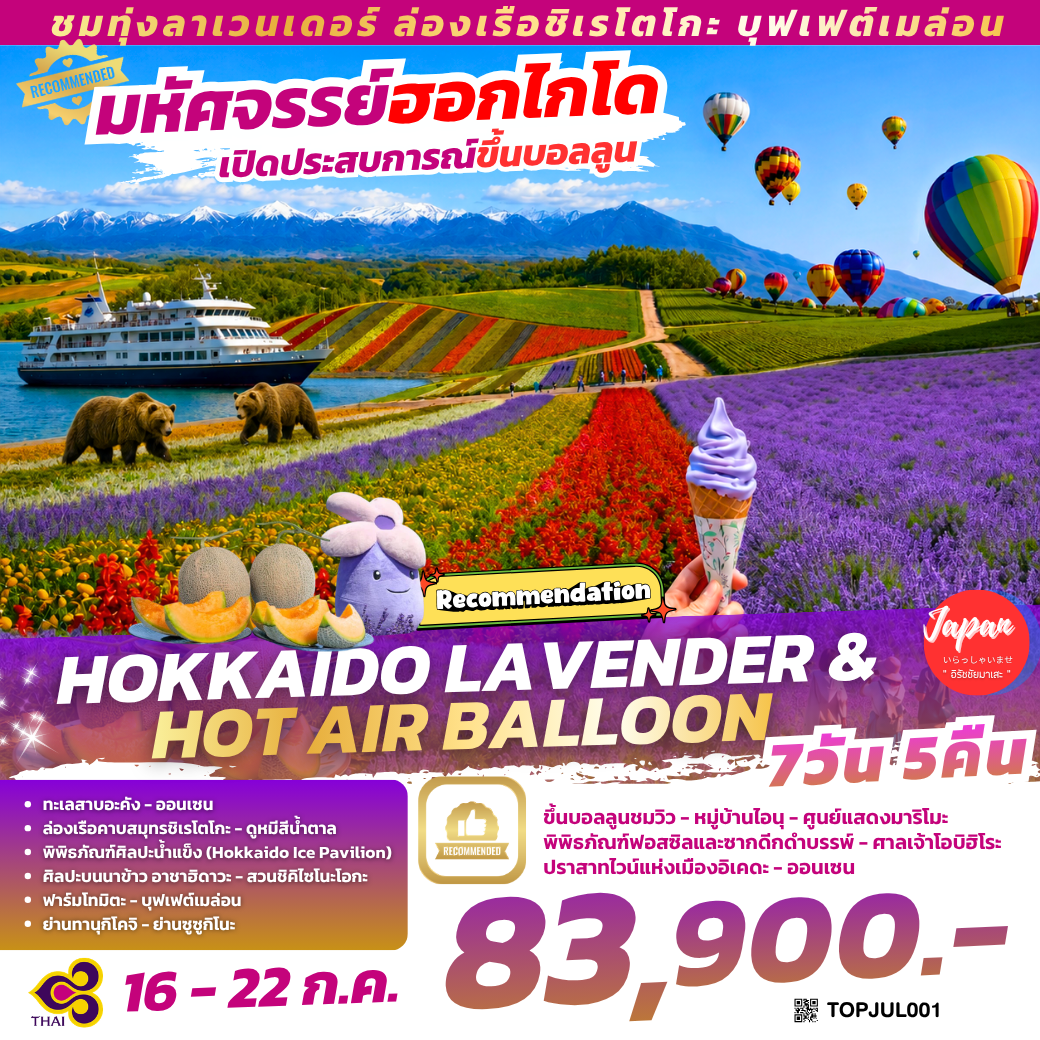 TOPJUL001 : HOKKAIDO LAVENDER & HOT AIR BALLOON 7D5N BY TG
