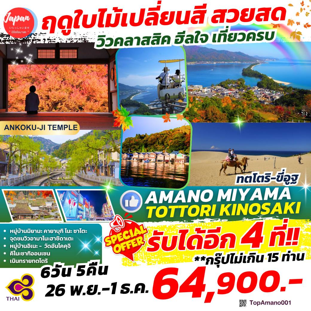 TOPAMANO0001 : AMANO MIYAMA TOTTORI  KINOSAKI 6D5N BY TG