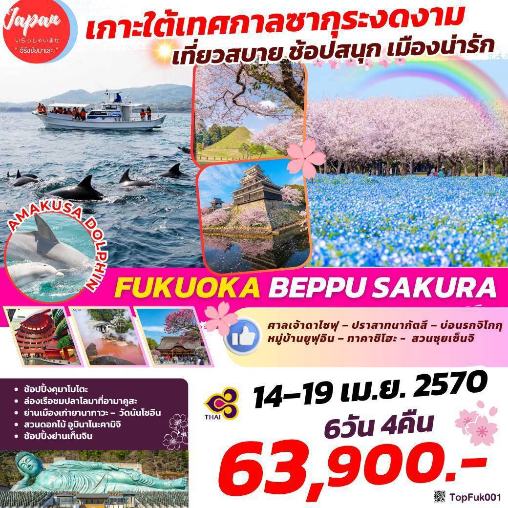 TOPFUK001 : FUKUOKA BEPPU SAKURA 6D4N BY TG 