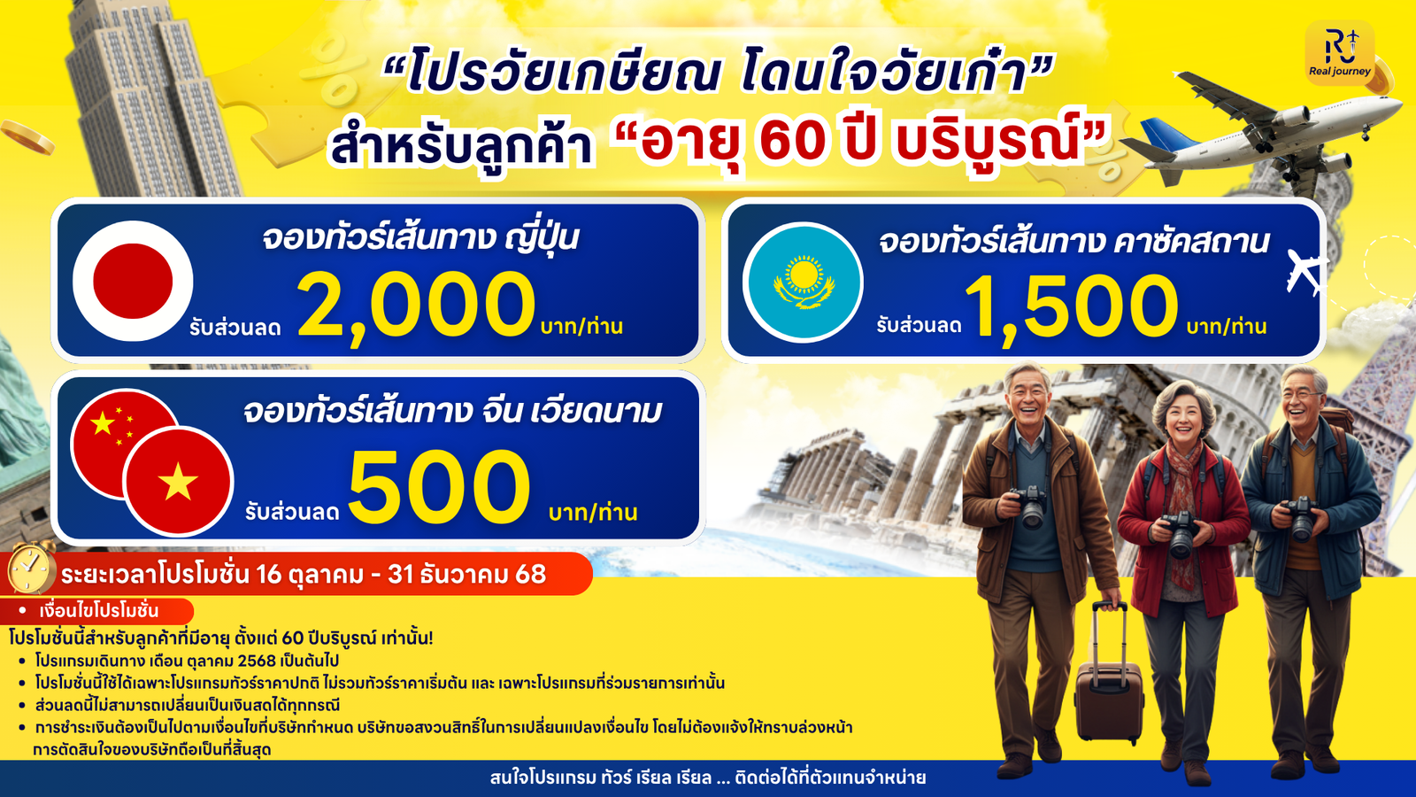 โปรวัยเกษียร โดนใจวัยเก๋า 