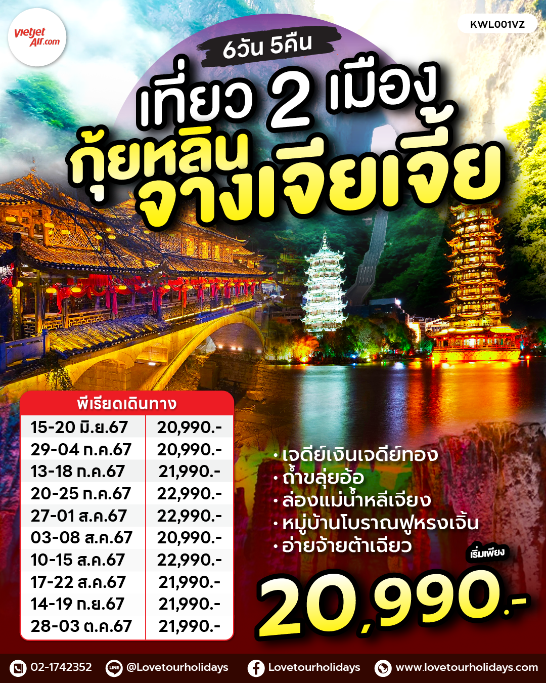 ทัวร์จีน กุ้ยหลิน จางเจียเจี้ย 6 วัน 5 คืน เที่ยวชม 2 มณฑล กวางสี หูหนาน