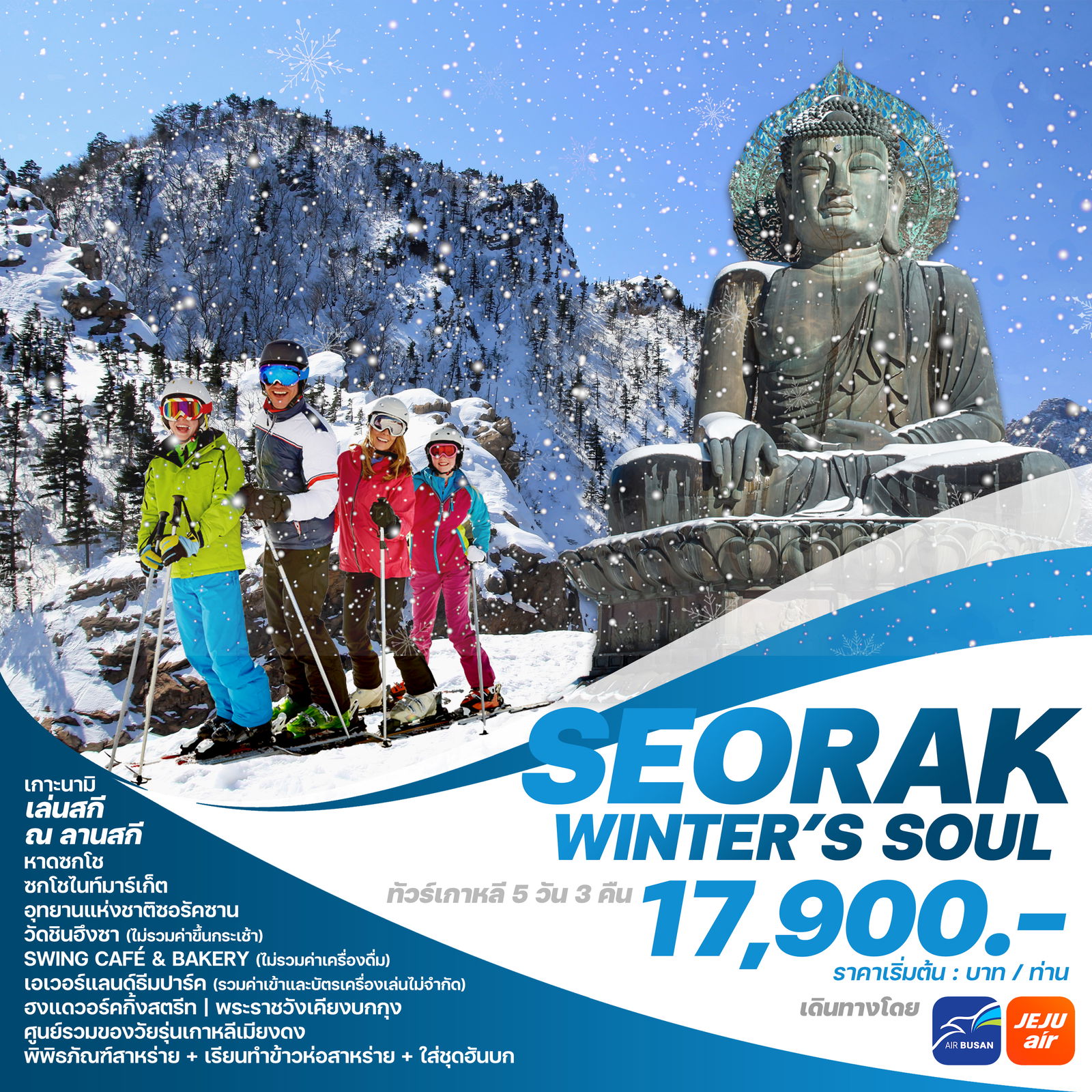 ทัวร์เกาหลี SEORAK WINTER’S SOUL 5วัน 3คืน