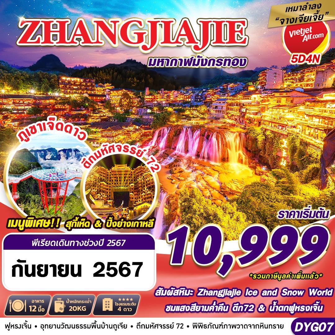 ทัวร์จีน เหมาลำ ZHANGJIAJIE มหากาฬมังกรทอง 5D4N (SEP-DEC24)