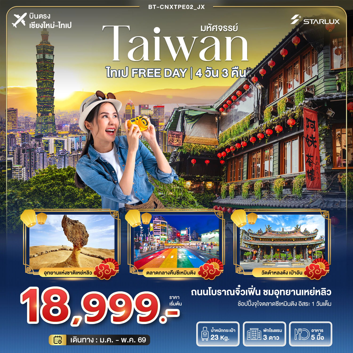 ทัวร์ไต้หวันบินตรงเชียงใหม่ BT-CNXTPE02_JX มหัศจรรย์... ไทเป Free Day 4 วัน 3 คืน