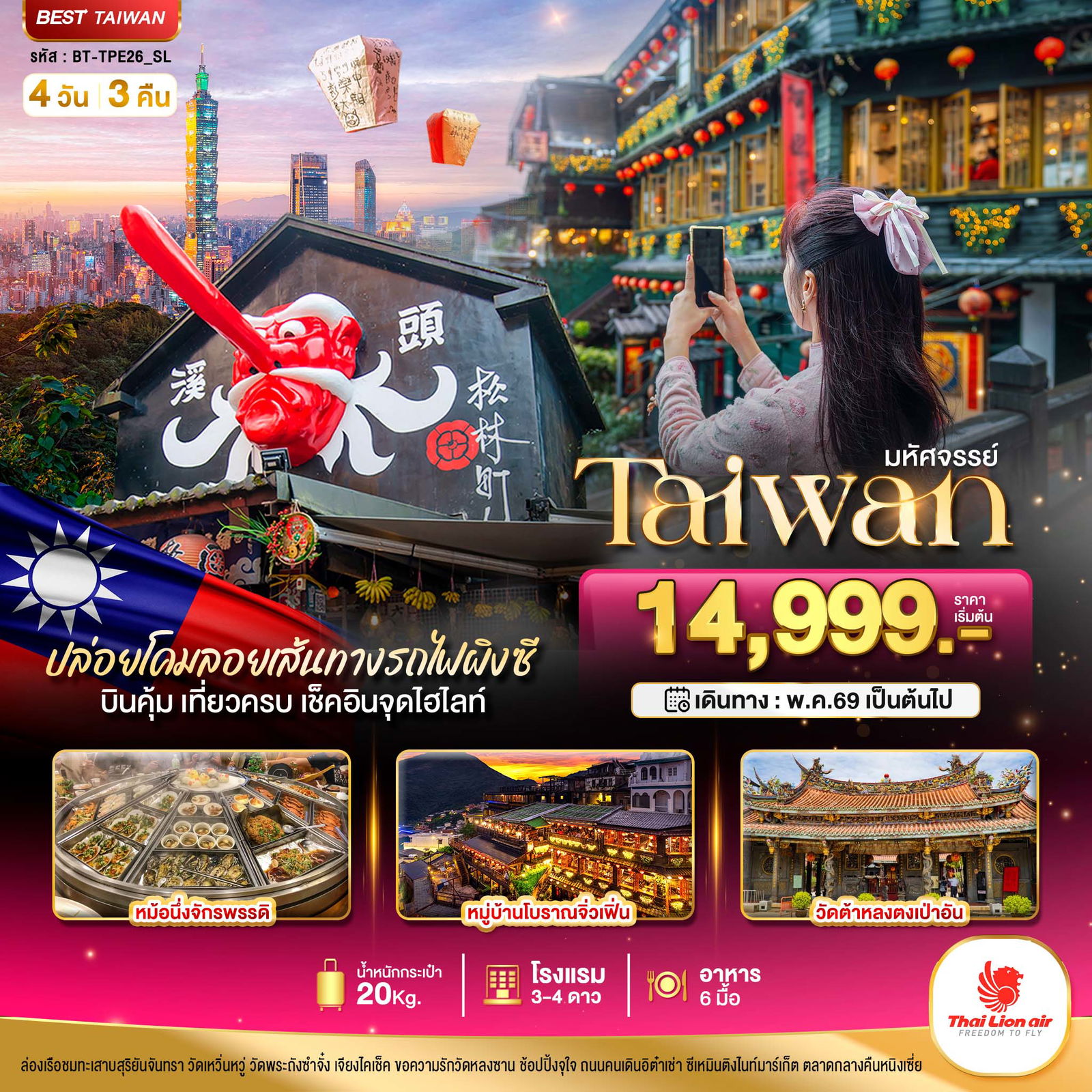 ทัวร์ไต้หวัน BT-TPE26_SL มหัศจรรย์--TAIWAN ปล่อยโคมลอยเส้นทางรถไฟผิงซี เช็คอินทุกจุดไฮไลท์ 4 วัน 3 คืน